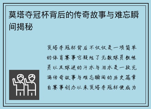 莫塔夺冠杯背后的传奇故事与难忘瞬间揭秘 莫塔夺冠杯背后的传奇故事与难忘瞬间揭秘