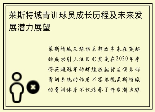 莱斯特城青训球员成长历程及未来发展潜力展望 莱斯特城青训球员成长历程及未来发展潜力展望