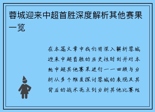 蓉城迎来中超首胜深度解析其他赛果一览 蓉城迎来中超首胜深度解析其他赛果一览