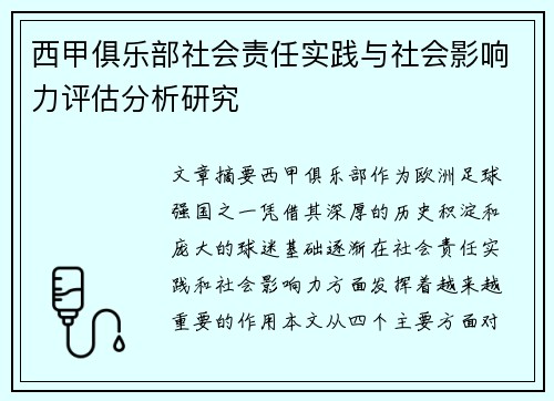 西甲俱乐部社会责任实践与社会影响力评估分析研究 西甲俱乐部社会责任实践与社会影响力评估分析研究