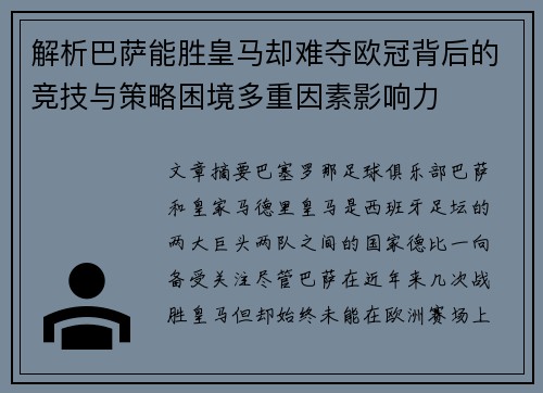 解析巴萨能胜皇马却难夺欧冠背后的竞技与策略困境多重因素影响力 解析巴萨能胜皇马却难夺欧冠背后的竞技与策略困境多重因素影响力