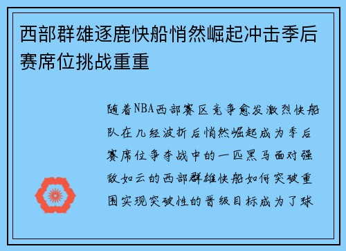 西部群雄逐鹿快船悄然崛起冲击季后赛席位挑战重重 西部群雄逐鹿快船悄然崛起冲击季后赛席位挑战重重