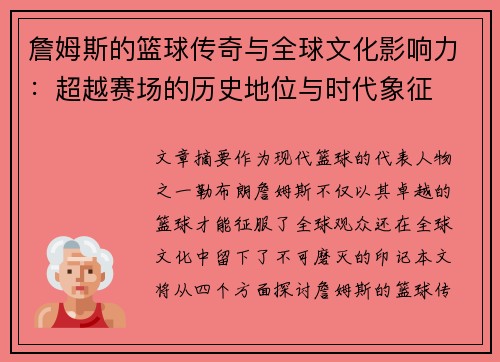 詹姆斯的篮球传奇与全球文化影响力:超越赛场的历史地位与时代象征 詹姆斯的篮球传奇与全球文化影响力:超越赛场的历史地位与时代象征