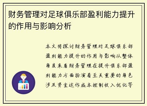 财务管理对足球俱乐部盈利能力提升的作用与影响分析 财务管理对足球俱乐部盈利能力提升的作用与影响分析