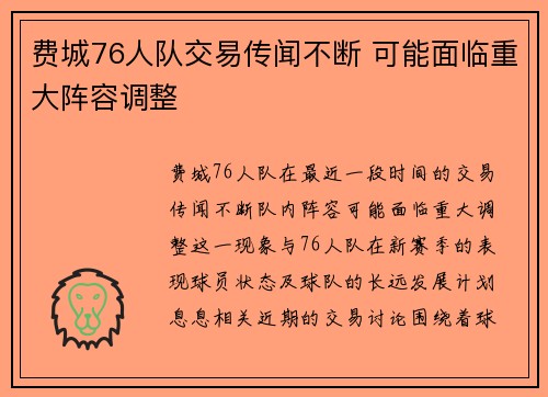 费城76人队交易传闻不断 可能面临重大阵容调整 费城76人队交易传闻不断 可能面临重大阵容调整