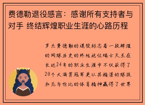 费德勒退役感言:感谢所有支持者与对手 终结辉煌职业生涯的心路历程 费德勒退役感言:感谢所有支持者与对手 终结辉煌职业生涯的心路历程