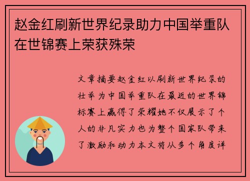 赵金红刷新世界纪录助力中国举重队在世锦赛上荣获殊荣 赵金红刷新世界纪录助力中国举重队在世锦赛上荣获殊荣