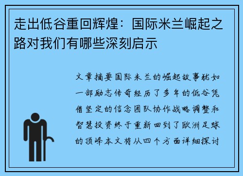 走出低谷重回辉煌:国际米兰崛起之路对我们有哪些深刻启示 走出低谷重回辉煌:国际米兰崛起之路对我们有哪些深刻启示