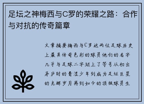足坛之神梅西与C罗的荣耀之路：合作与对抗的传奇篇章