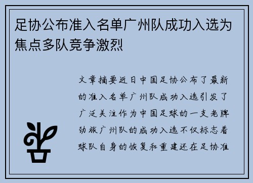 足协公布准入名单广州队成功入选为焦点多队竞争激烈 足协公布准入名单广州队成功入选为焦点多队竞争激烈