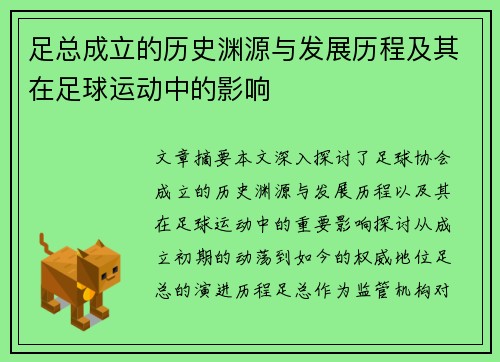 足总成立的历史渊源与发展历程及其在足球运动中的影响