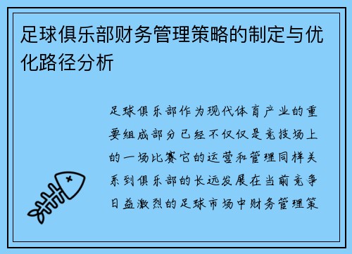 足球俱乐部财务管理策略的制定与优化路径分析