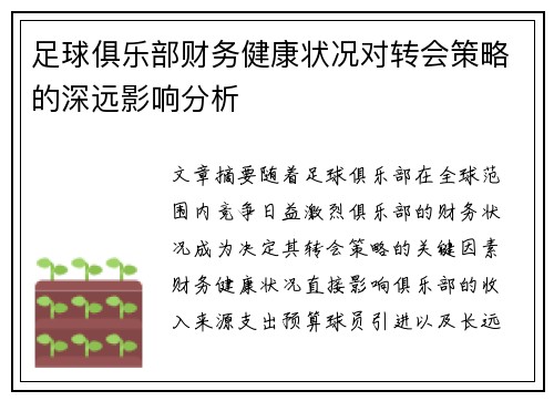 足球俱乐部财务健康状况对转会策略的深远影响分析