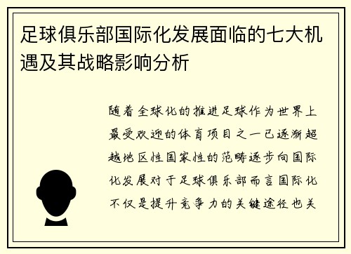 足球俱乐部国际化发展面临的七大机遇及其战略影响分析