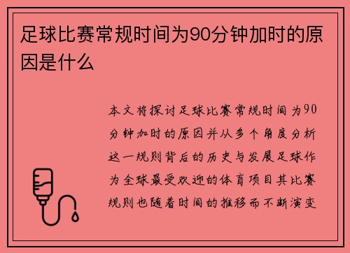 足球比赛常规时间为90分钟加时的原因是什么 足球比赛常规时间为90分钟加时的原因是什么