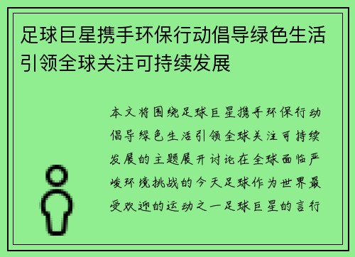 足球巨星携手环保行动倡导绿色生活引领全球关注可持续发展
