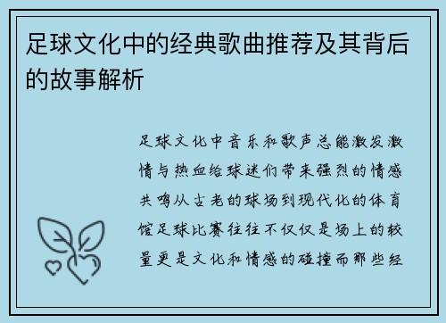 足球文化中的经典歌曲推荐及其背后的故事解析 足球文化中的经典歌曲推荐及其背后的故事解析