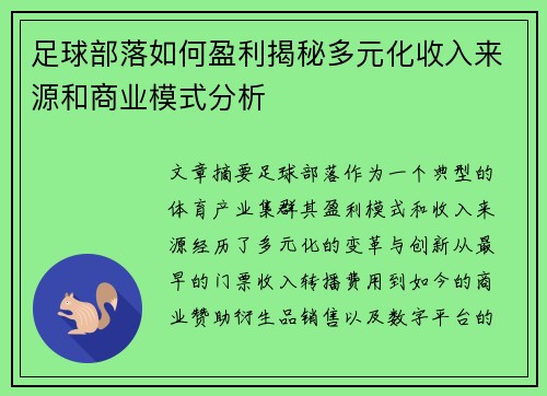 足球部落如何盈利揭秘多元化收入来源和商业模式分析