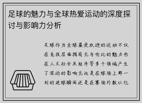 足球的魅力与全球热爱运动的深度探讨与影响力分析 足球的魅力与全球热爱运动的深度探讨与影响力分析