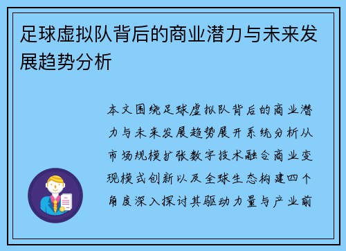 足球虚拟队背后的商业潜力与未来发展趋势分析 足球虚拟队背后的商业潜力与未来发展趋势分析