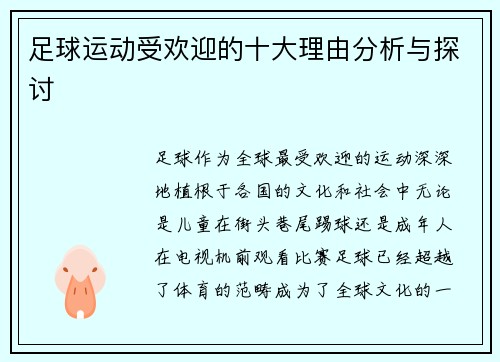 足球运动受欢迎的十大理由分析与探讨